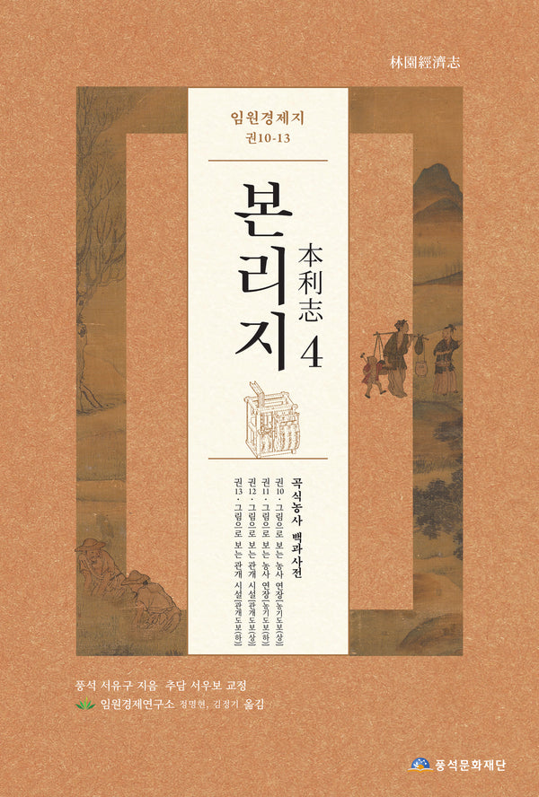 임원경제지 본리지 4(양장본 Hardcover)