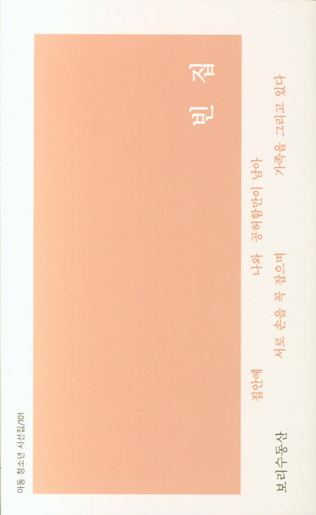 빈집(아동 청소년 시선집 101)