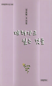데려가고 싶은 것들(국제문학시선 19)
