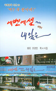 혼술에 혼밥이지만(국제문학시선 20)