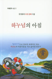 하누넘의 아침(국제문학 시선 21)
