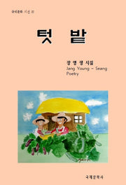 텃밭(국제문학 시선 22)