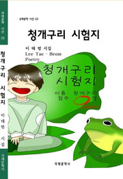 청개구리 시험지(국제문학 시선 23)
