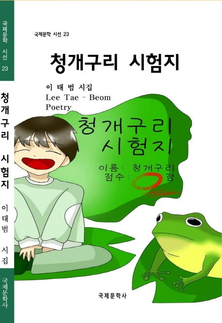 청개구리 시험지(국제문학 시선 23)