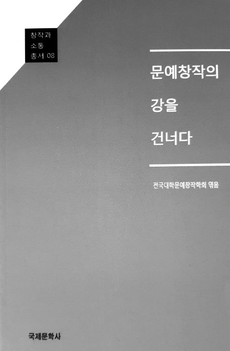 문예창작의 강을 건너다(창작과 소통 총서 8)