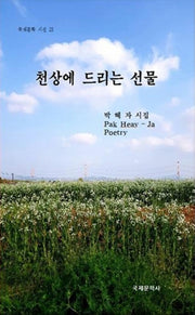 천상에 드리는 선물(국제문학 시선 23)