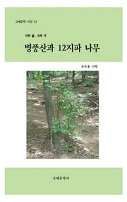 병풍산과 12지파 나무(국제문학시선 25)