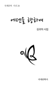 에덴을 향하여(국제문학 시선 26)