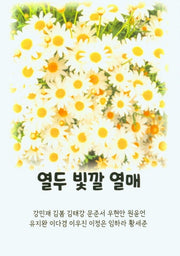 열두 빛깔 열매