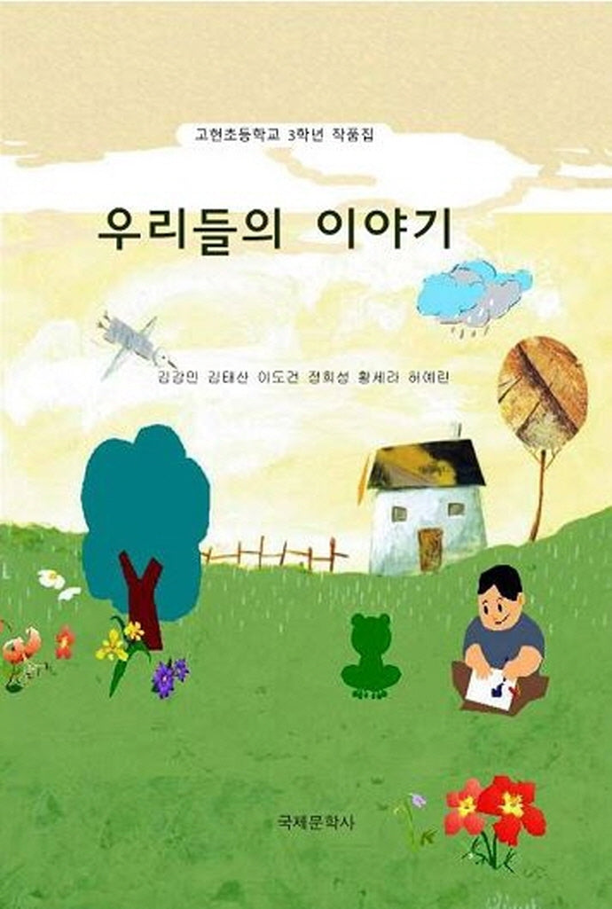 우리들의 이야기(3학년)