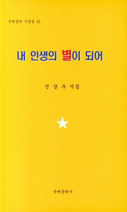 내 인생의 별이 되어(국제문학 시선집 31)
