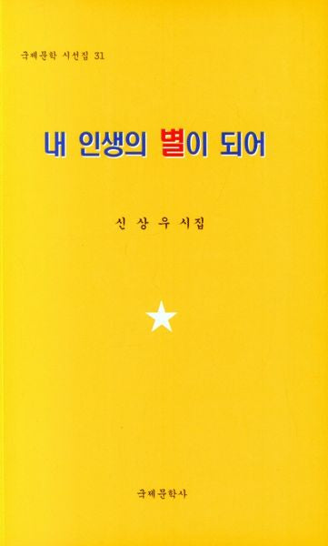 내 인생의 별이 되어(국제문학 시선집 31)