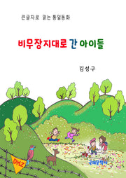 비무장지대로 간 아이들
