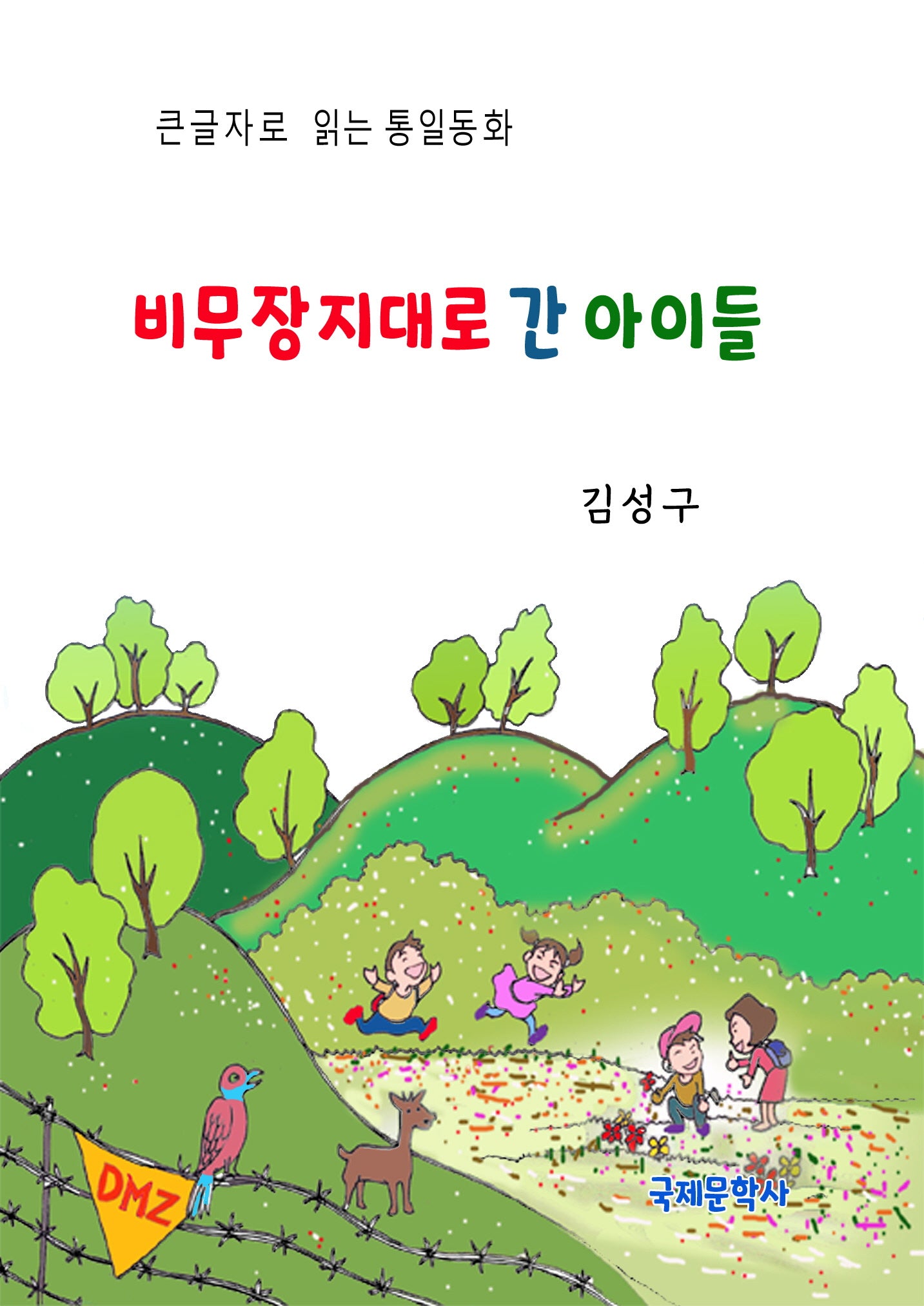 비무장지대로 간 아이들