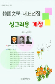 싱그러운 계절(국제문학 시선 32)