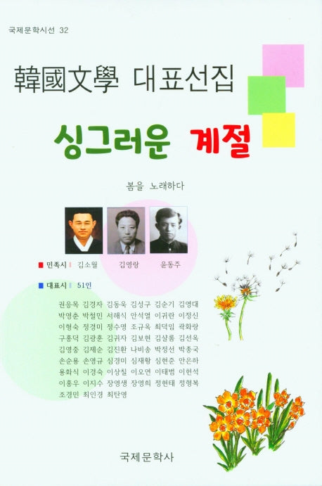 싱그러운 계절(국제문학 시선 32)