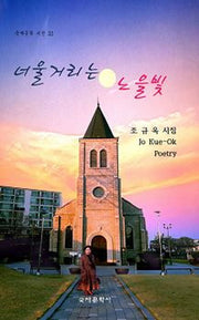너울거리는 노을빛