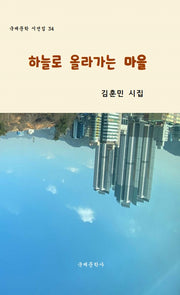 하늘로 올라가는 마을(국제문학 시선집 34)