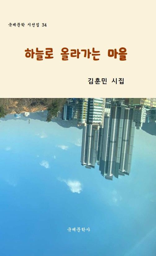 하늘로 올라가는 마을(국제문학 시선집 34)
