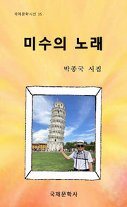 미수의 노래(국제문학 시선 35)