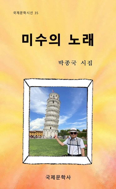 미수의 노래(국제문학 시선 35)