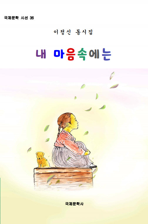 내 마음속에는(국제문학 시선 36)
