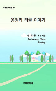 옹정리 터골이야기(국제문학 시선 37)