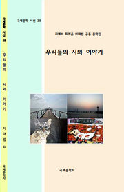 우리들의 시와 이야기(국제문학 시선 38)