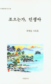 조으는가, 인생아(국제문학 시선 39)