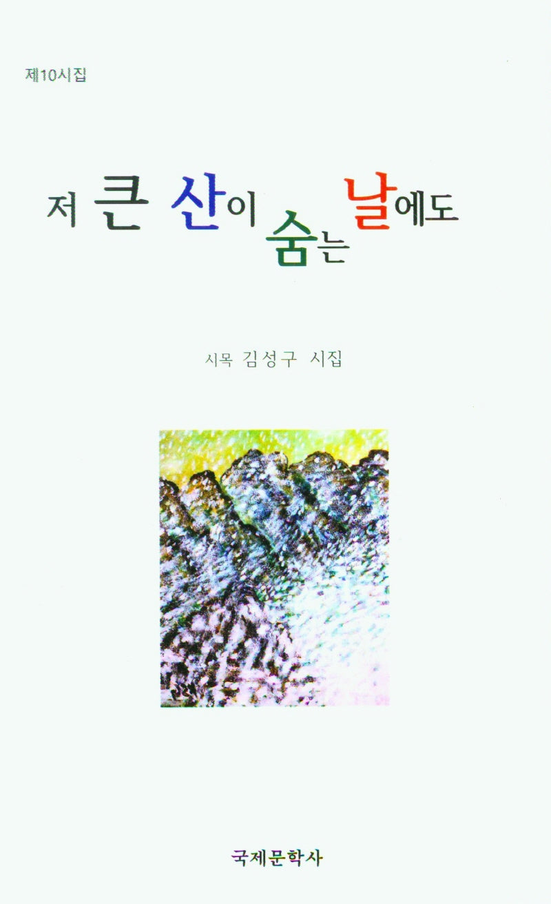 저 큰 산이 숨는 날에도