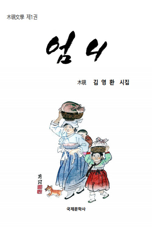 엄니(목연문학 1)(반양장)