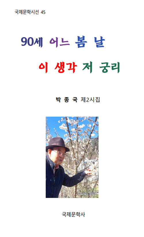 90세 어느 봄 날 이 생각 저 궁리(국제문학시선 45)