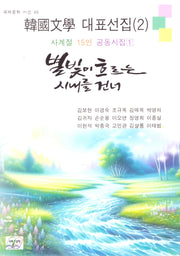 별빛이 흐르는 시내를 건너(국제문학시선 49)