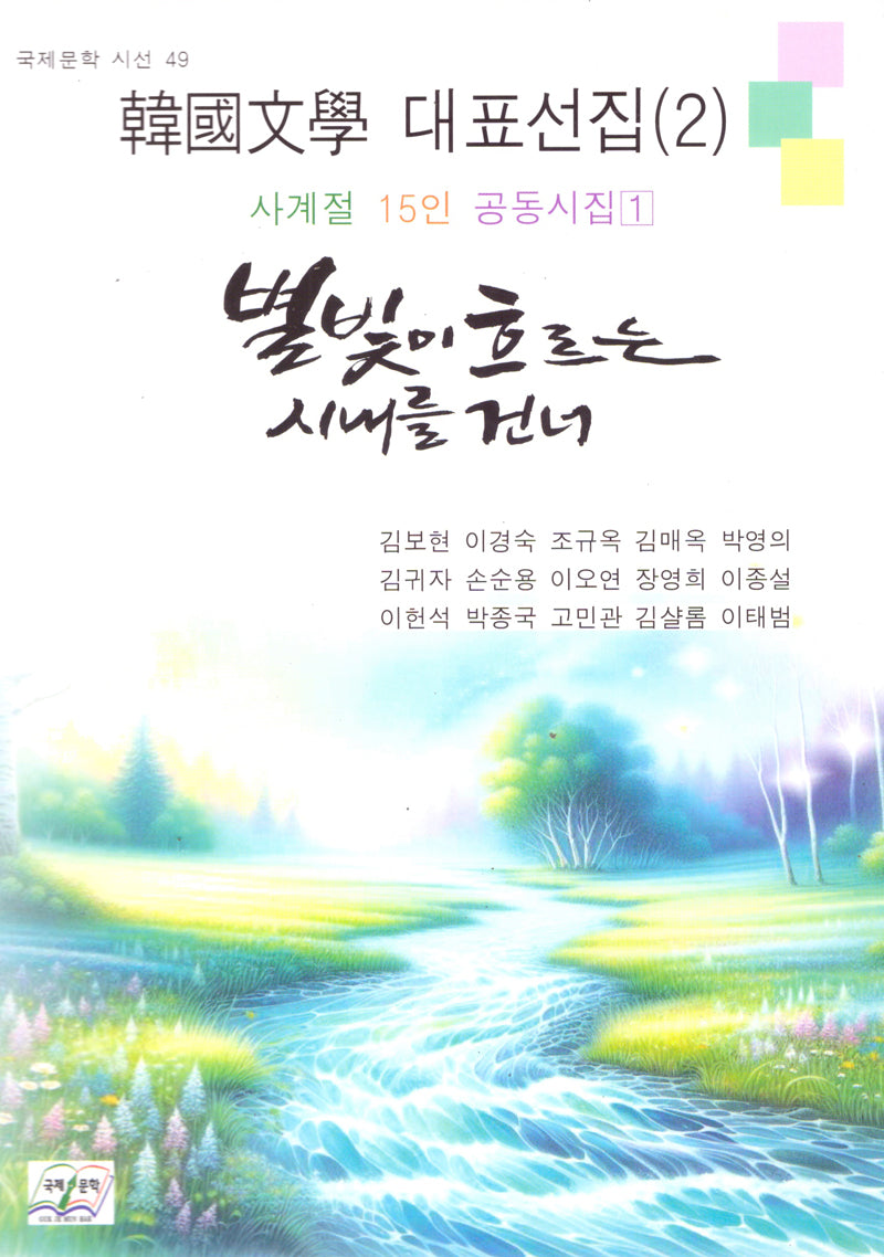 별빛이 흐르는 시내를 건너(국제문학시선 49)