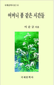 어머니 품 같은 시간들(국제문학시선 51)