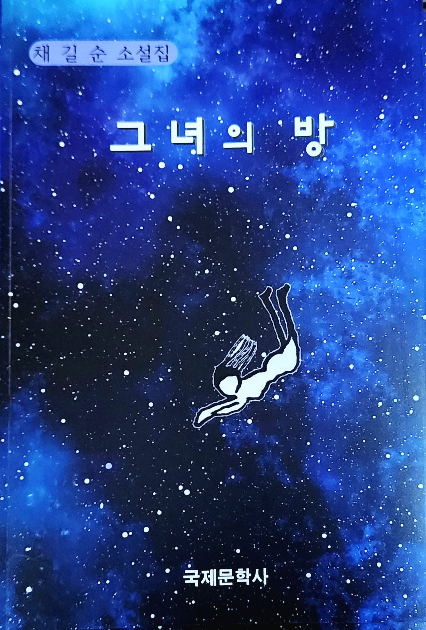그녀의 방(반양장)