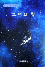 그녀의 방(반양장)