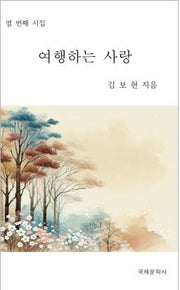 여행하는 사랑(열 번째 시집)