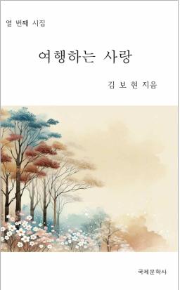 여행하는 사랑(열 번째 시집)