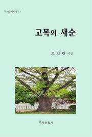 고목의 새순(국제문학시선 55)