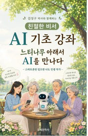 AI 기초강좌 느티나무 아래서 AI를 만나다(김성구 박사와 함께하는 친절한 비서)
