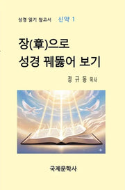장으로 성경 꿰뚫어 보기
