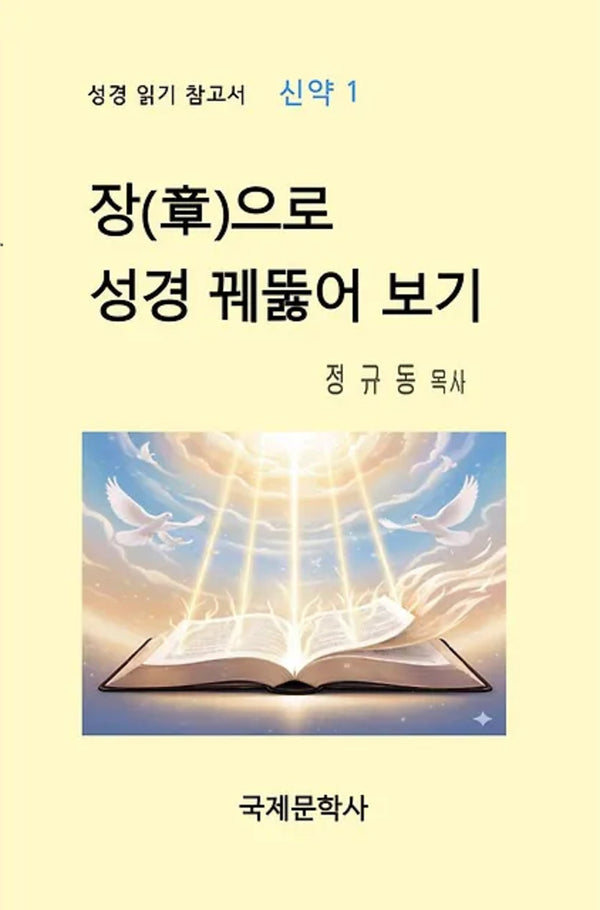 장으로 성경 꿰뚫어 보기