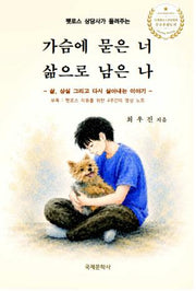 가슴에 묻은 너 삶으로 남은 나(펫로스 상담사가 들려주는)
