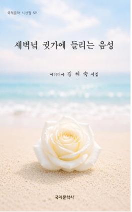 새벽녘 귓가에 들리는 음성(국제문학 시선집 59)