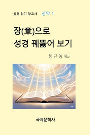 장(章)으로 성경 꿰뚫어 보기(성경 읽기  참고서 1)