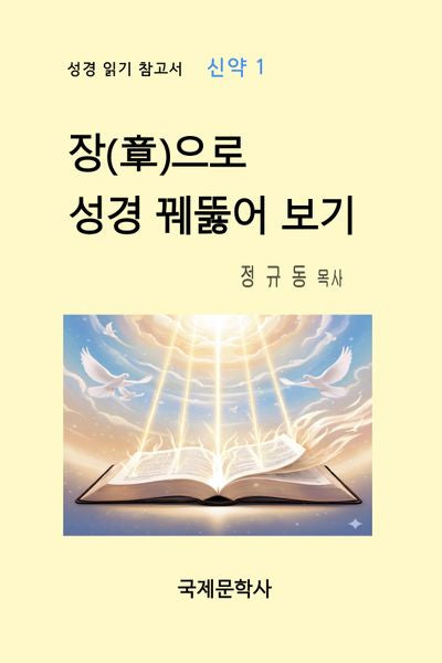 장(章)으로 성경 꿰뚫어 보기(성경 읽기  참고서 1)