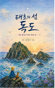 태초의 섬, 독도
