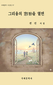 그리움의 창을 열면(국제문학 시선집 57)