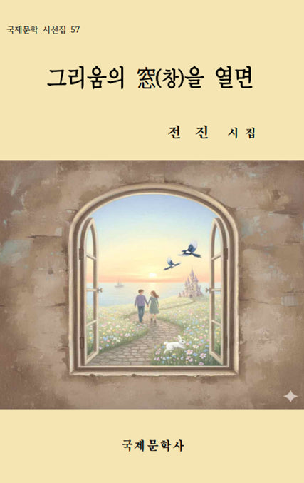 그리움의 창을 열면(국제문학 시선집 57)